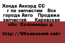Хонда Аккорд СС7 2.0 1994г по запчастям - Все города Авто » Продажа запчастей   . Кировская обл.,Соломинцы д.